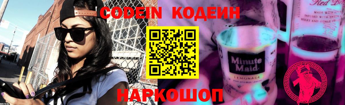Кодеин Purple Drank  Вход с VPN  Кострома 